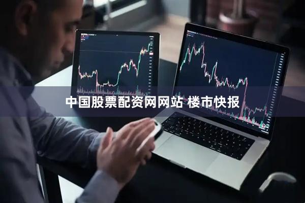 中国股票配资网网站 楼市快报