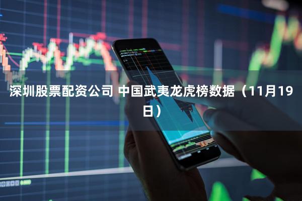 深圳股票配资公司 中国武夷龙虎榜数据（11月19日）