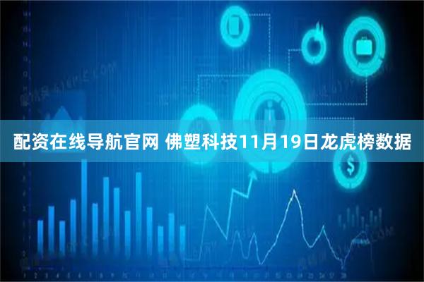 配资在线导航官网 佛塑科技11月19日龙虎榜数据
