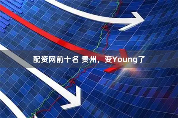 配资网前十名 贵州，变Young了