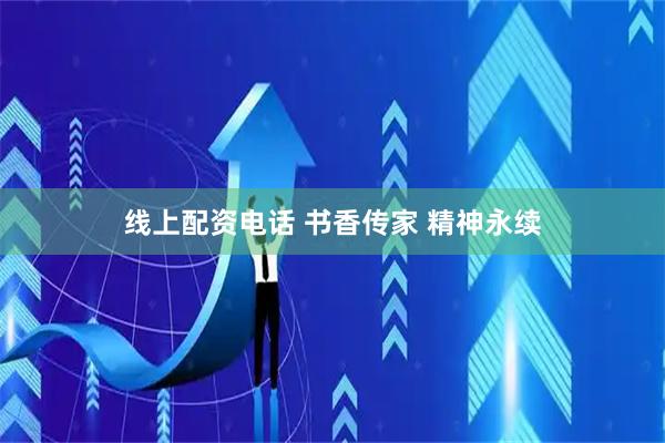 线上配资电话 书香传家 精神永续